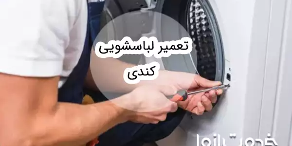 تعمیر ماشین لباسشویی کندی